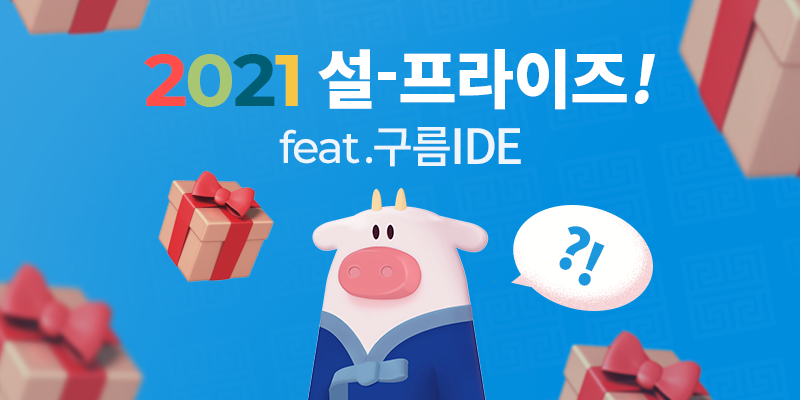 구름EDU 프로모션 : 2021 설-프라이즈 goormedu promotion sul-prize