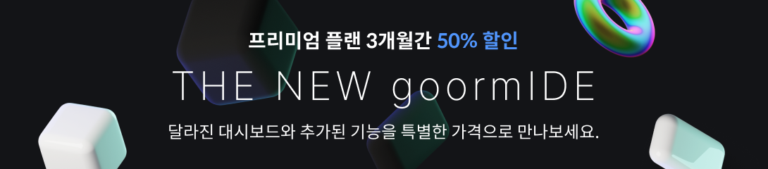 구름IDE the new 프로모션