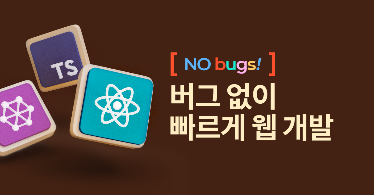 web development without any bug | 버그 없이 빠르게 웹 개발