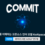 명령어를 이해하는 오픈소스 언어 모델 KoAlpaca 개발기