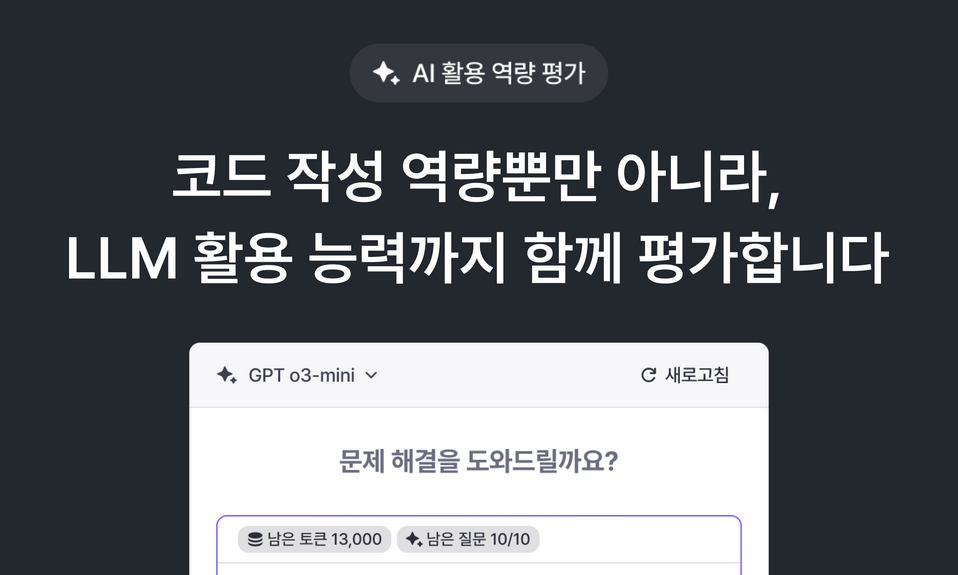 구름(goorm)과 DEVTH의 개발자 AI 활용 역량 평가 솔루션 AISA(AI Skills Assessment) 출시 홍보 이미지. '코드 작성 역량뿐만 아니라, LLM 활용 능력까지 함께 평가합니다'라는 문구가 쓰여 있음.