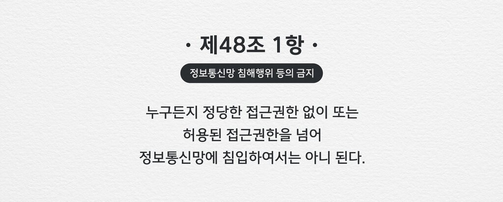 정보통신망 이용촉진 및 정보보호 등에 관한 법률 제48조