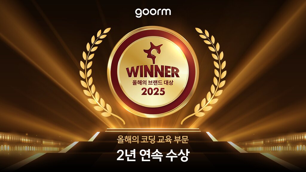 구름(goorm)의 2025 올해의 브랜드 대상 코딩 교육 부문 2년 연속 수상을 알리는 공식 이미지.