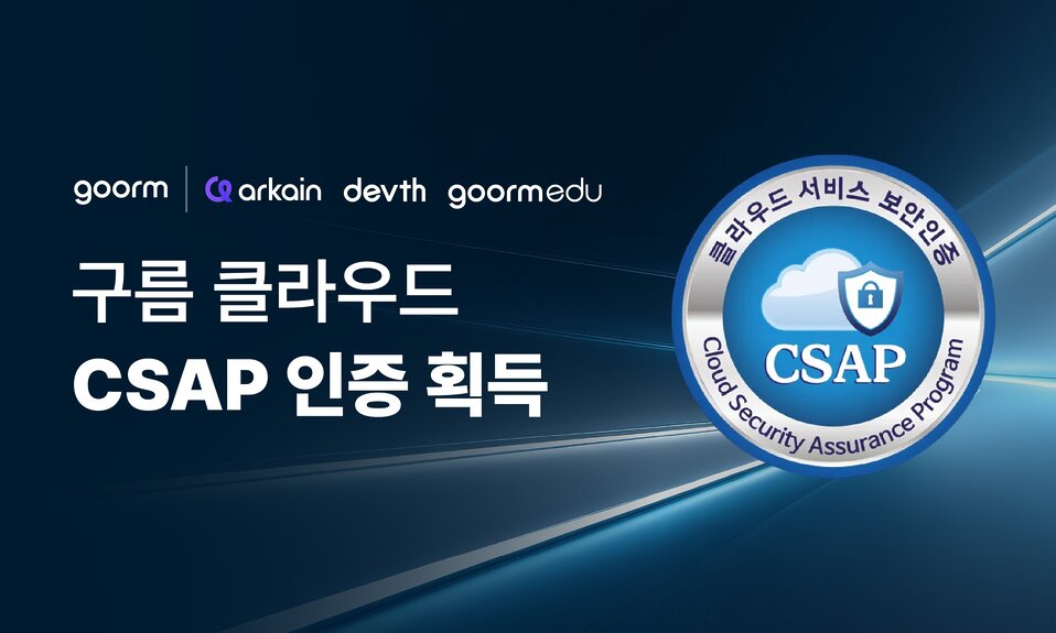 구름 클라우드 CSAP 인증 획득'이라는 문구와 공식 CSAP 인증 엠블럼이 파란색 기술 배경 위에 배치된 이미지